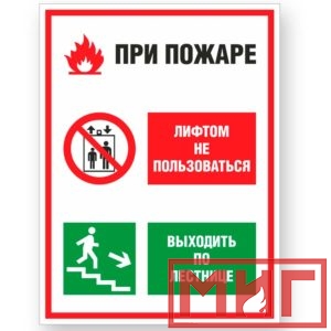 Фото 32 - V55 "При пожаре лифтом не пользоваться, выходить по лестнице".
