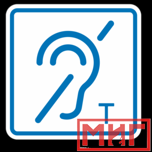Фото 47 - ТП3.3 Знак обозначения помещения (зоны), оборуд-ой индукционной петлей для инвалидов по слуху.